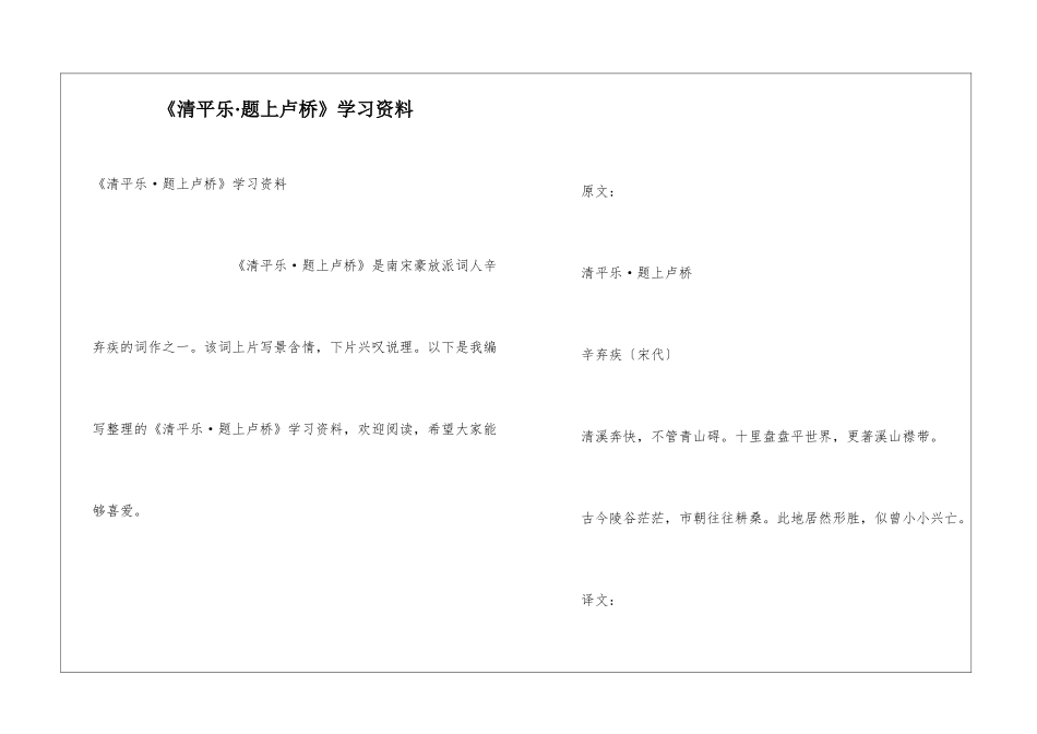 《清平乐·题上卢桥》学习资料_第1页