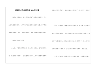 《清明》四年级作文450字6篇