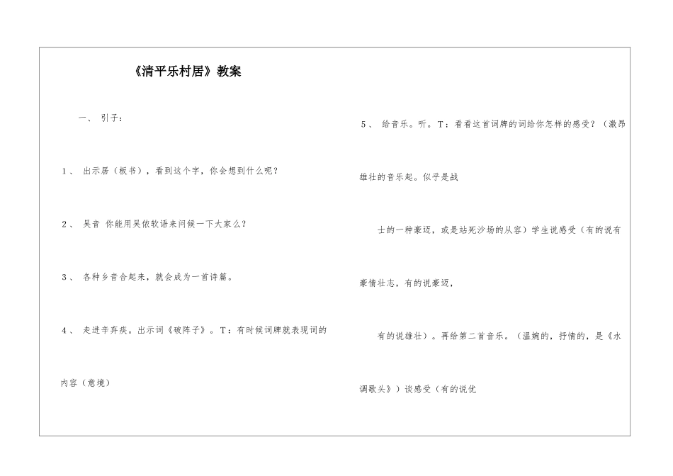 《清平乐村居》教案-_第1页