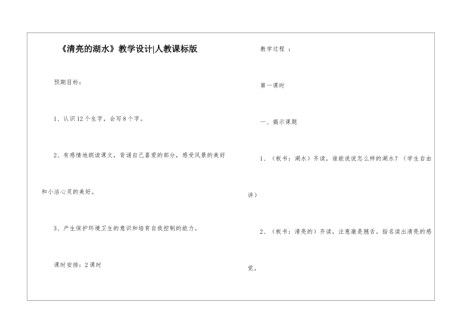 《清澈的湖水》教学设计-人教课标版-_第1页
