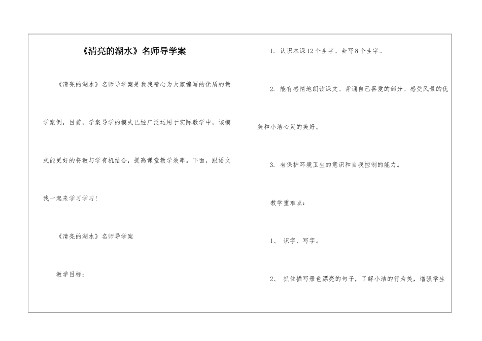 《清澈的湖水》名师导学案-_第1页