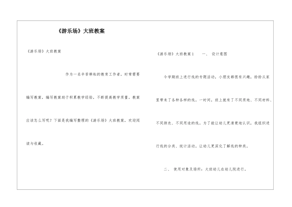 《游乐场》大班教案_第1页