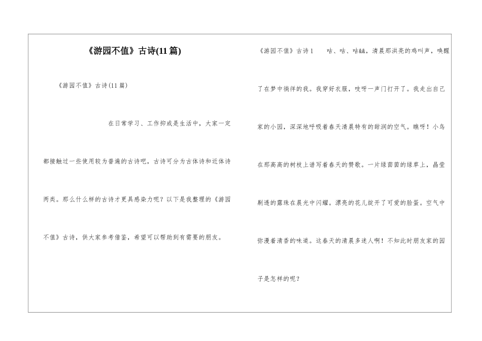 《游园不值》古诗(11篇)_第1页