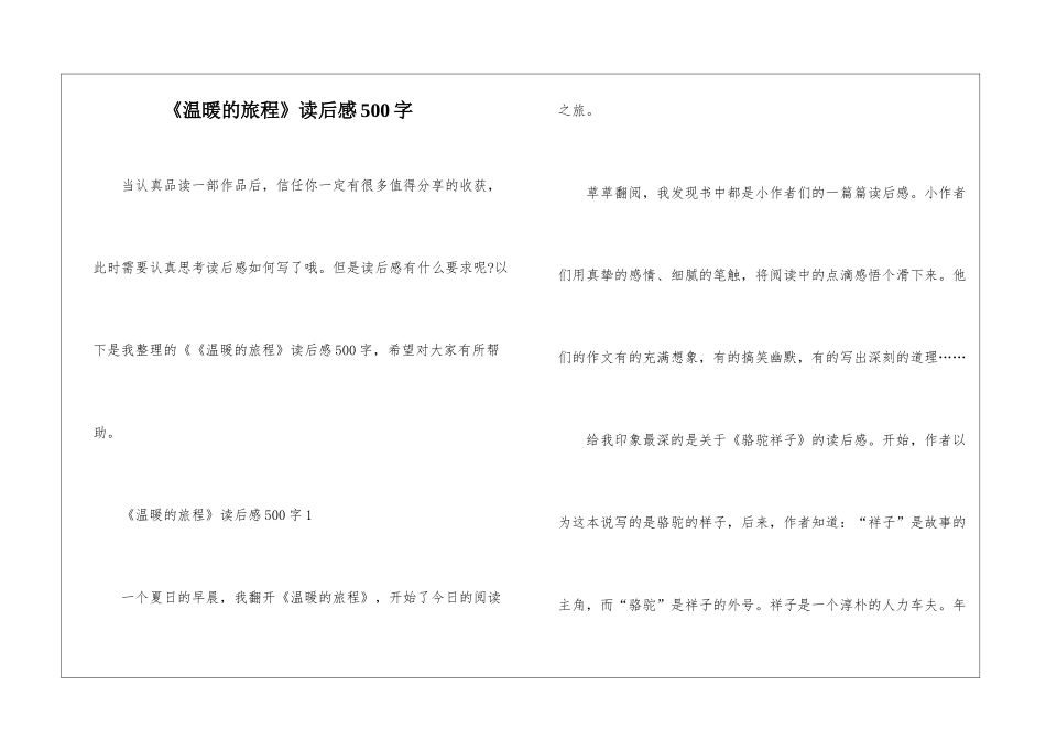 《温暖的旅程》读后感500字_第1页
