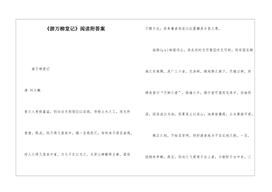 《游万柳堂记》阅读附答案-_第1页