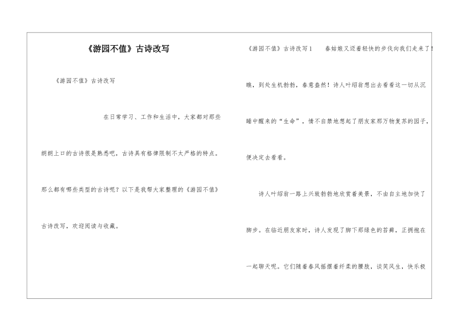 《游园不值》古诗改写_第1页
