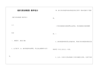 《游天然动物园》教学设计-