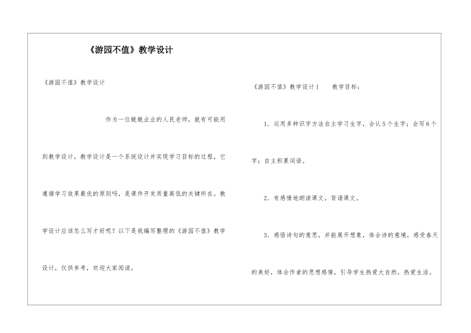 《游园不值》教学设计_第1页