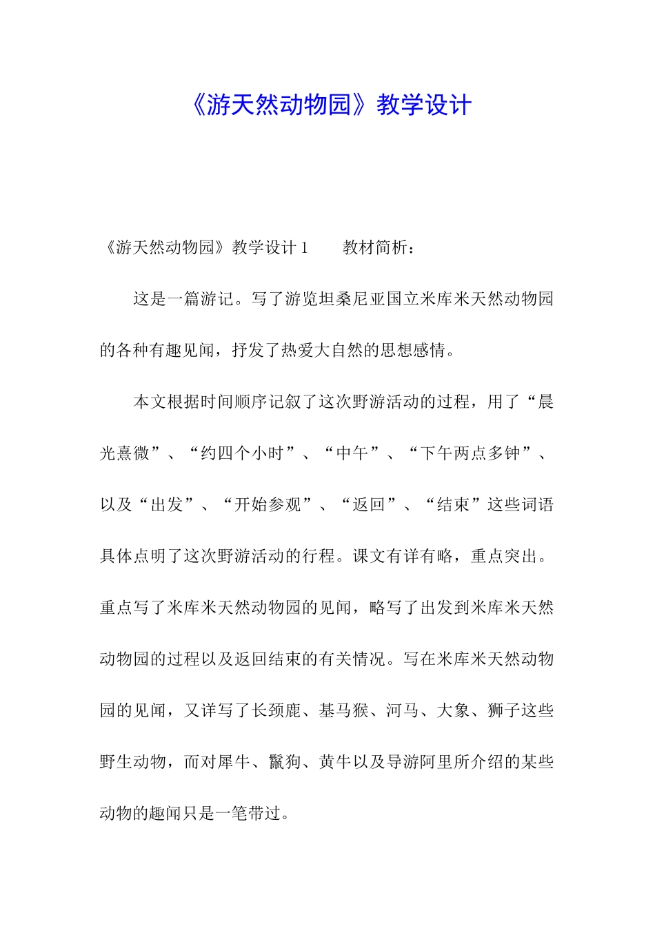 《游天然动物园》教学设计_第1页