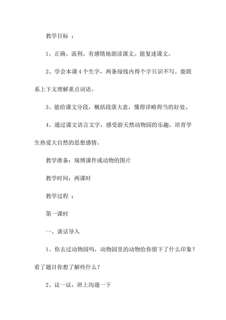 《游天然动物园》教学设计_第2页