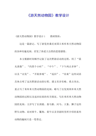 《游天然动物园》教学设计