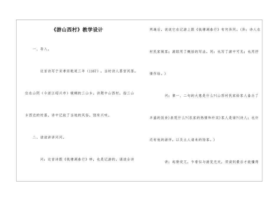 《游山西村》教学设计-_第1页