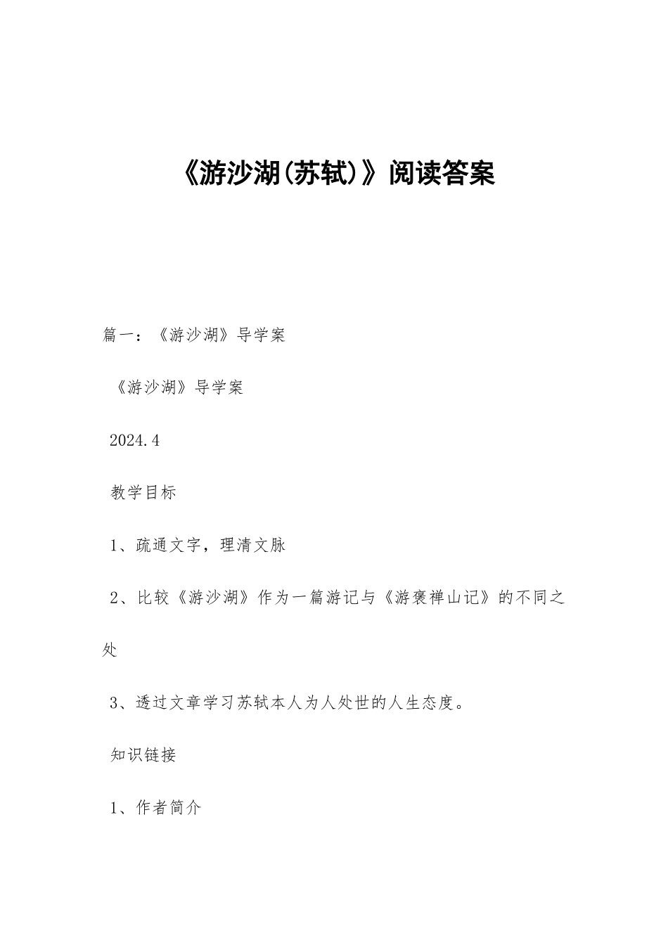 《游沙湖》阅读答案_第1页