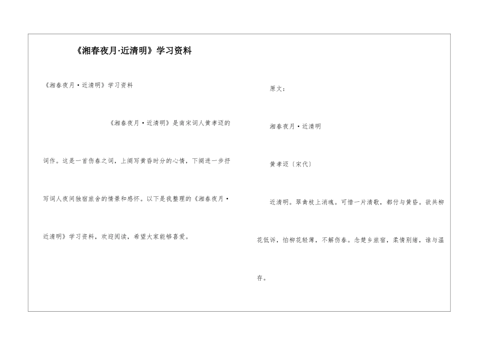 《湘春夜月·近清明》学习资料_第1页