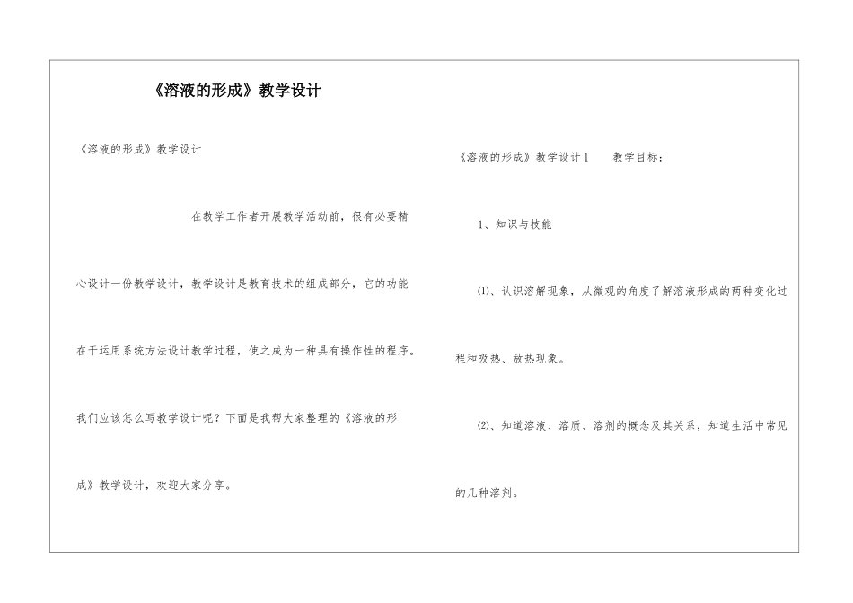 《溶液的形成》教学设计_第1页