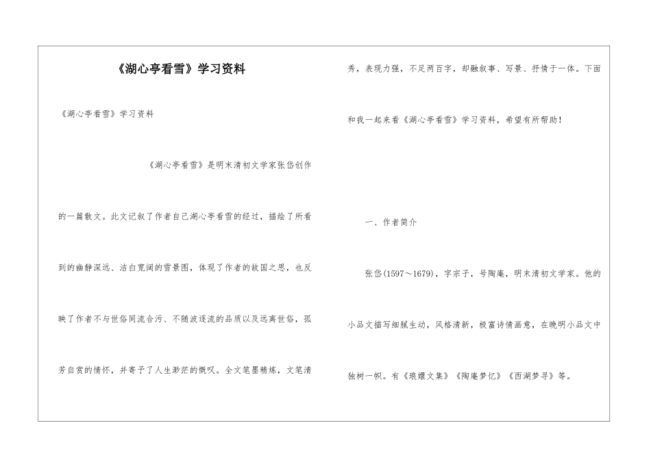 《湖心亭看雪》学习资料_第1页