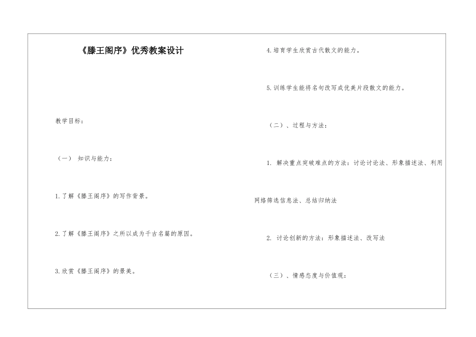 《滕王阁序》优秀教案设计-_第1页