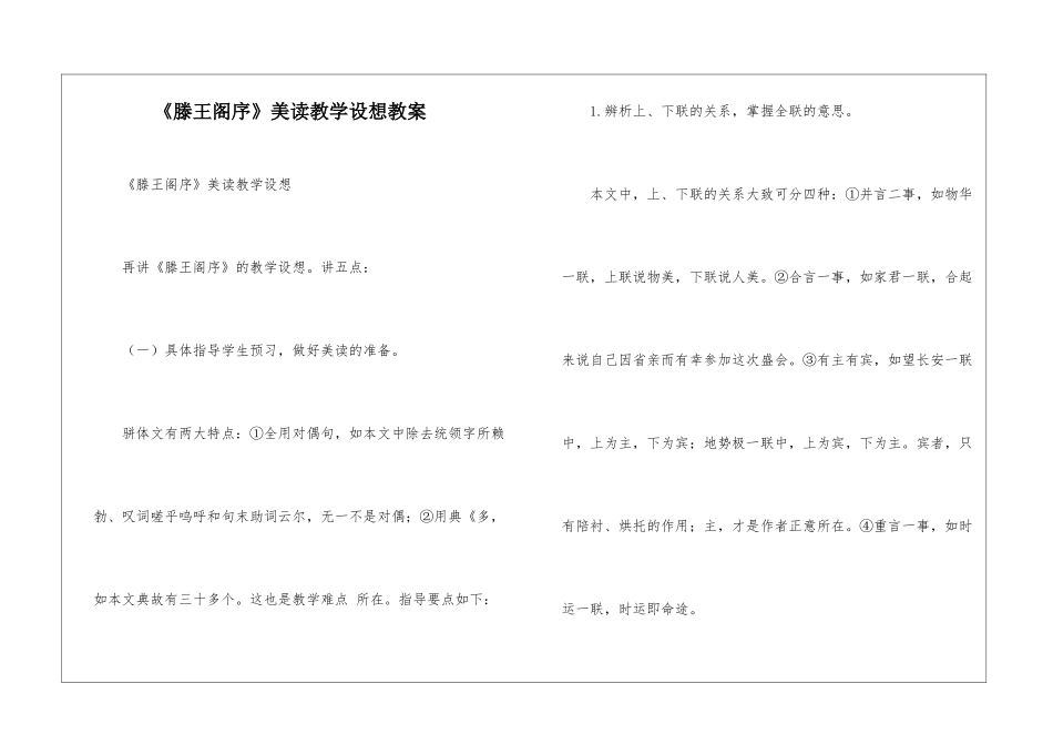 《滕王阁序》美读教学设想教案-_第1页