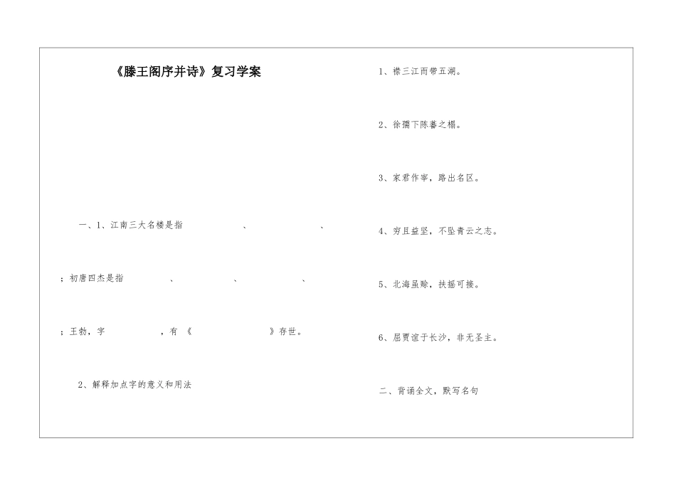《滕王阁序并诗》复习学案-_第1页