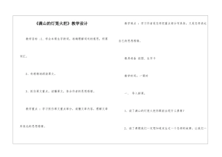 《满山的灯笼火把》教学设计-