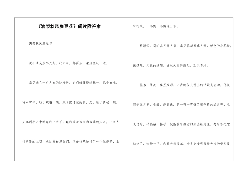 《满架秋风扁豆花》阅读附答案-_第1页