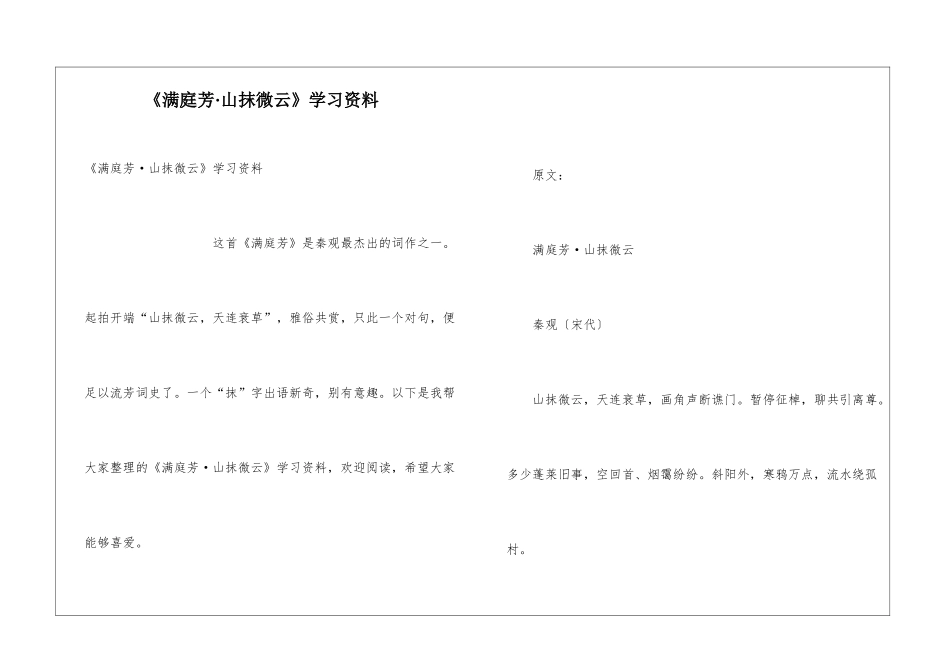 《满庭芳·山抹微云》学习资料_第1页