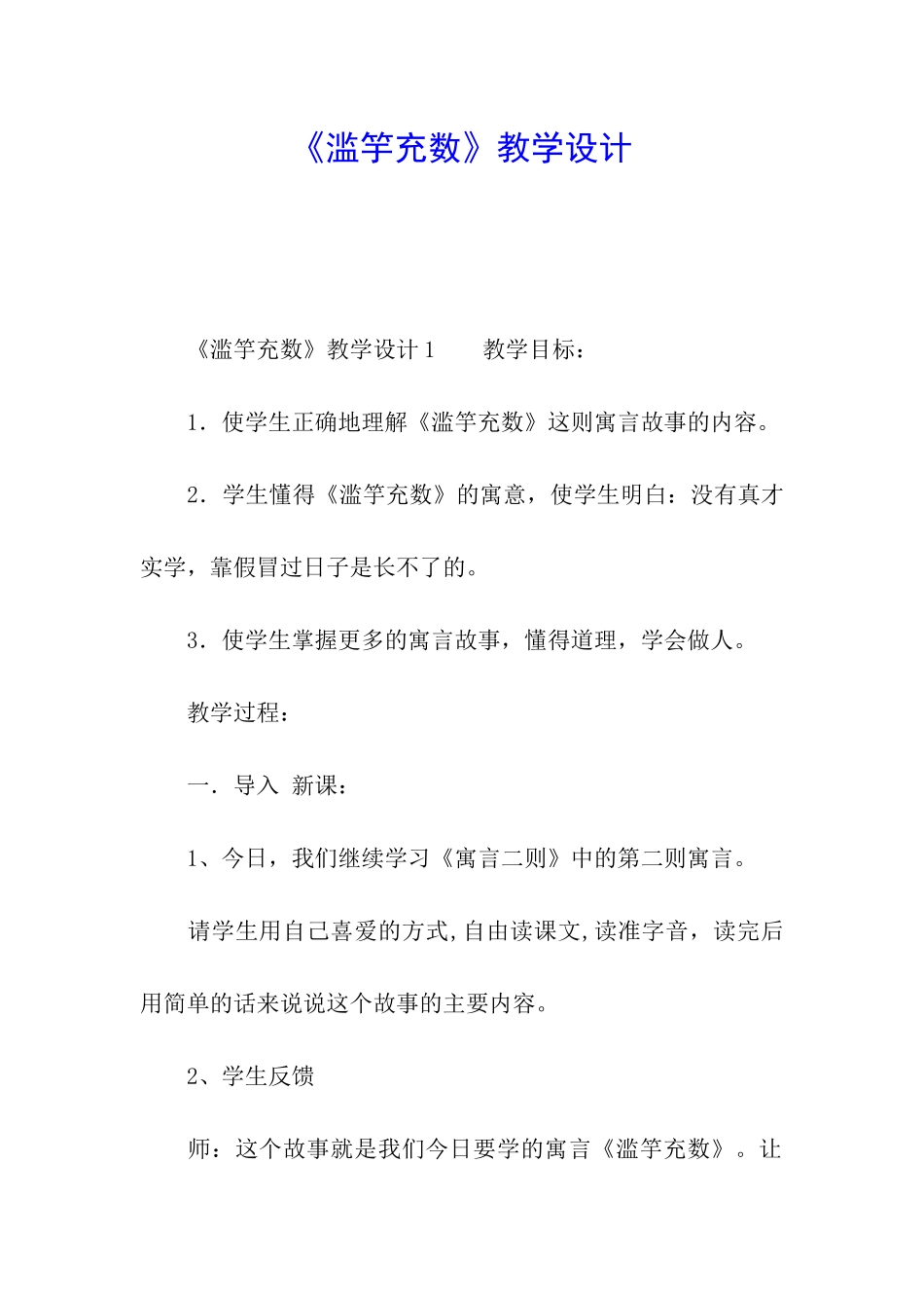 《滥竽充数》教学设计_第1页