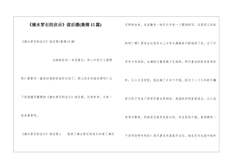 《滴水穿石的启示》读后感_第1页
