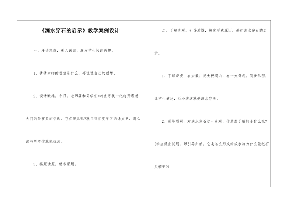 《滴水穿石的启示》教学案例设计-_第1页