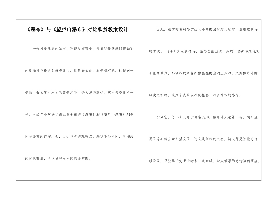 《瀑布》与《望庐山瀑布》对比欣赏教案设计-_第1页