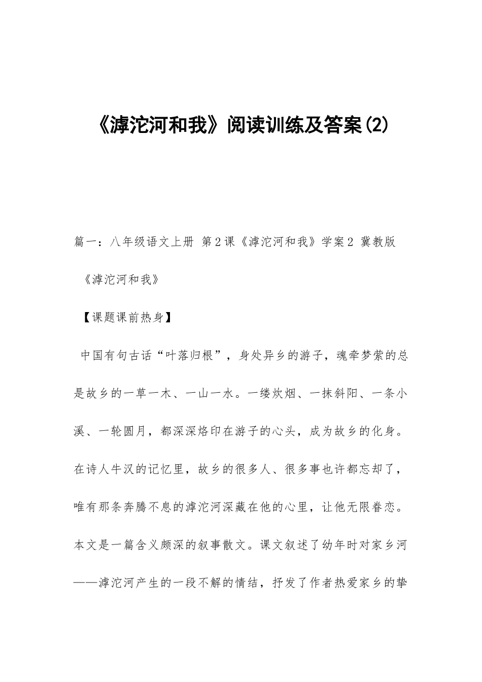《滹沱河和我》阅读训练及答案_第1页