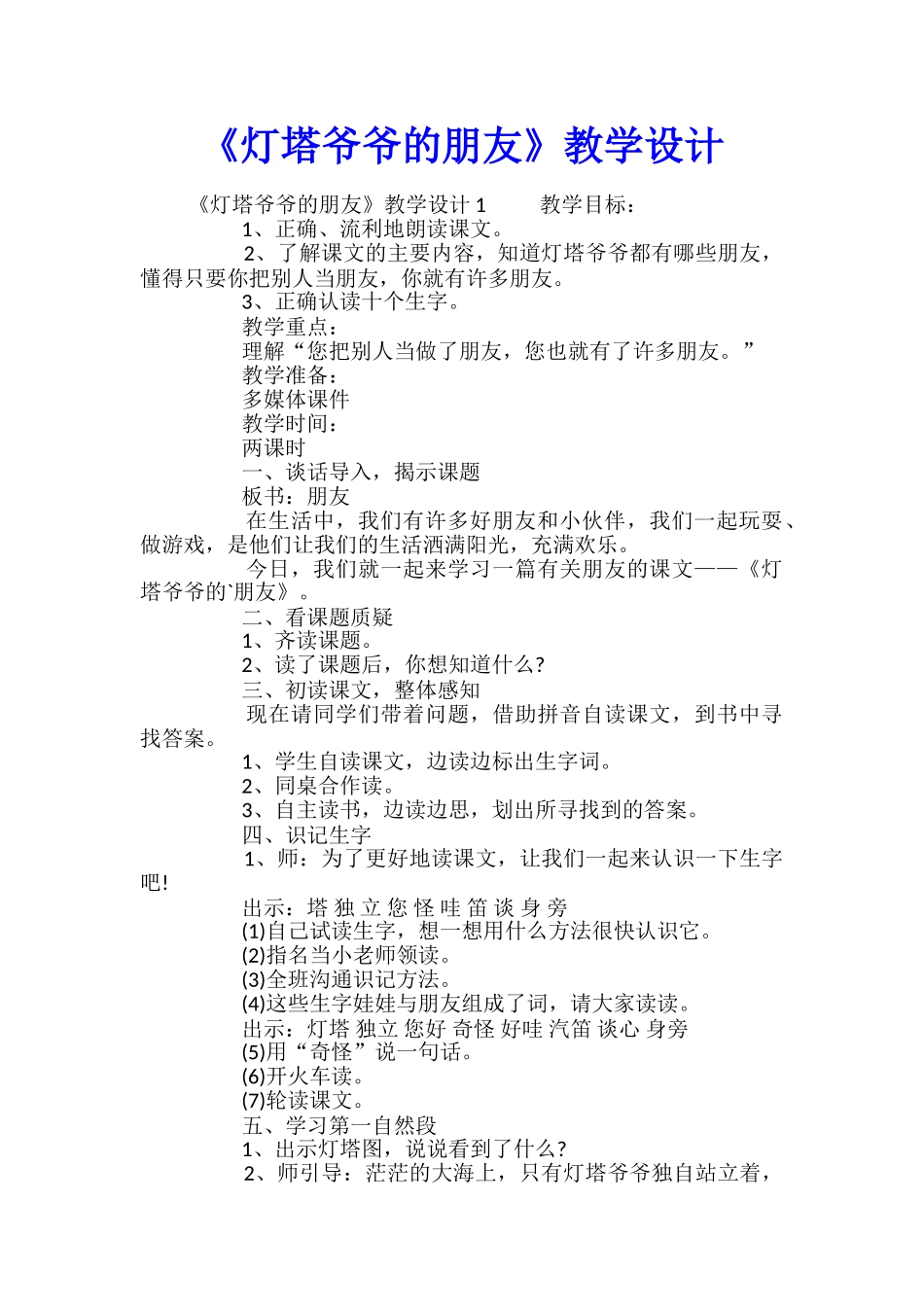 《灯塔爷爷的朋友》教学设计_第1页