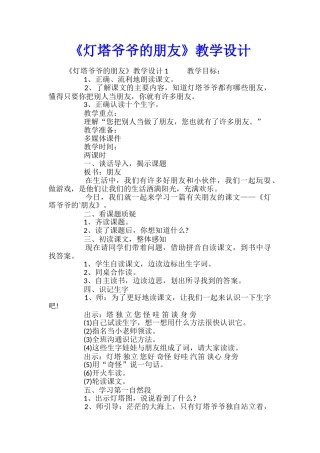 《灯塔爷爷的朋友》教学设计