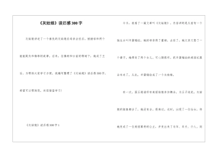 《灰姑娘》读后感300字