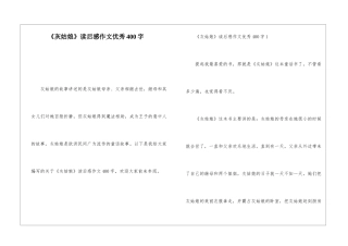 《灰姑娘》读后感作文优秀400字