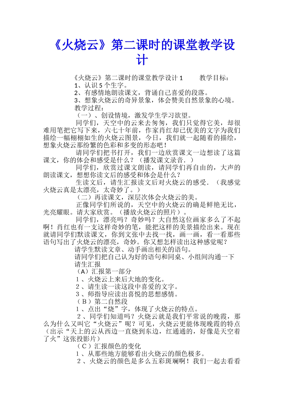 《火烧云》第二课时的课堂教学设计_第1页