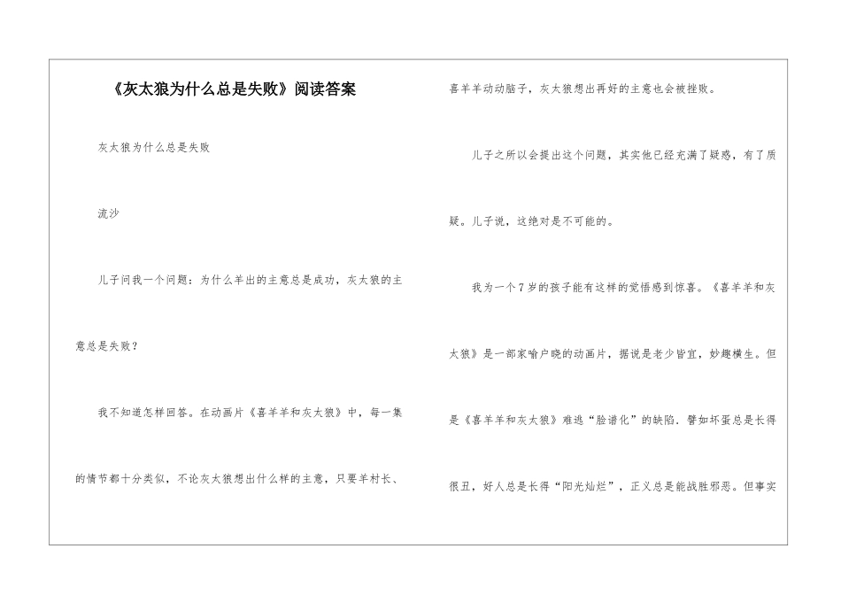 《灰太狼为什么总是失败》阅读答案-_第1页