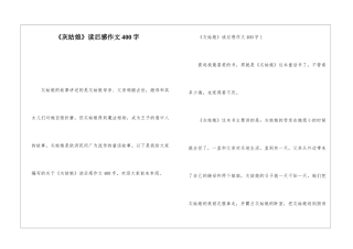 《灰姑娘》读后感作文400字
