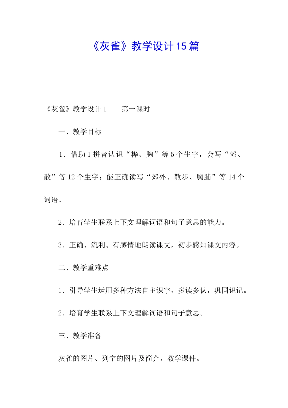 《灰雀》教学设计15篇_第1页