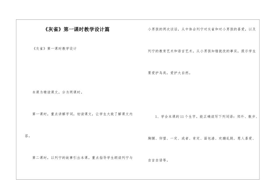 《灰雀》第一课时教学设计篇-_第1页