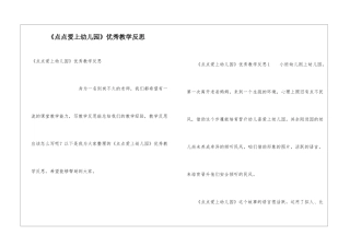 《点点爱上幼儿园》优秀教学反思