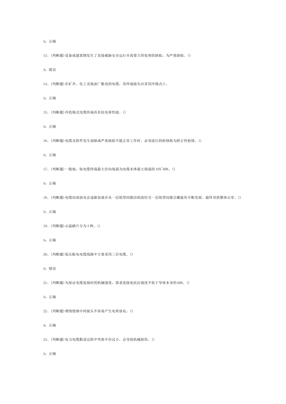 电力电缆电工作业模拟考试第54份试卷含解析_第2页