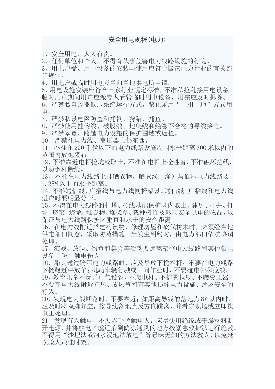 安全用电规程_第1页