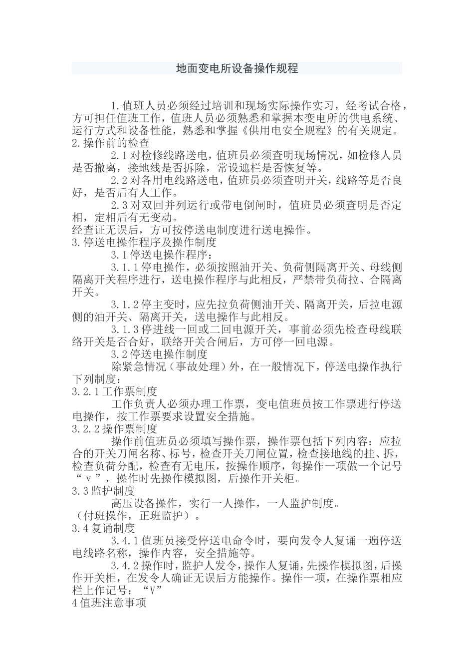 地面变电所设备操作规程_第1页