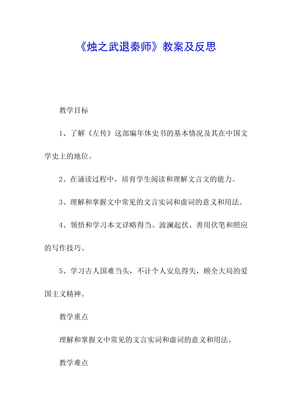 《烛之武退秦师》教案及反思_第1页