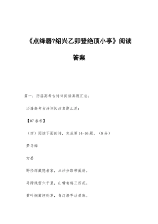 《点绛唇-绍兴乙卯登绝顶小亭》阅读答案