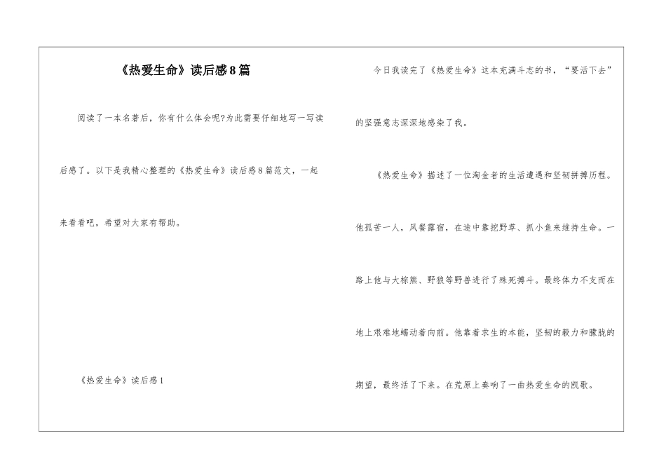 《热爱生命》读后感8篇_第1页