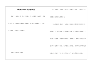 《热爱生命》读后感8篇