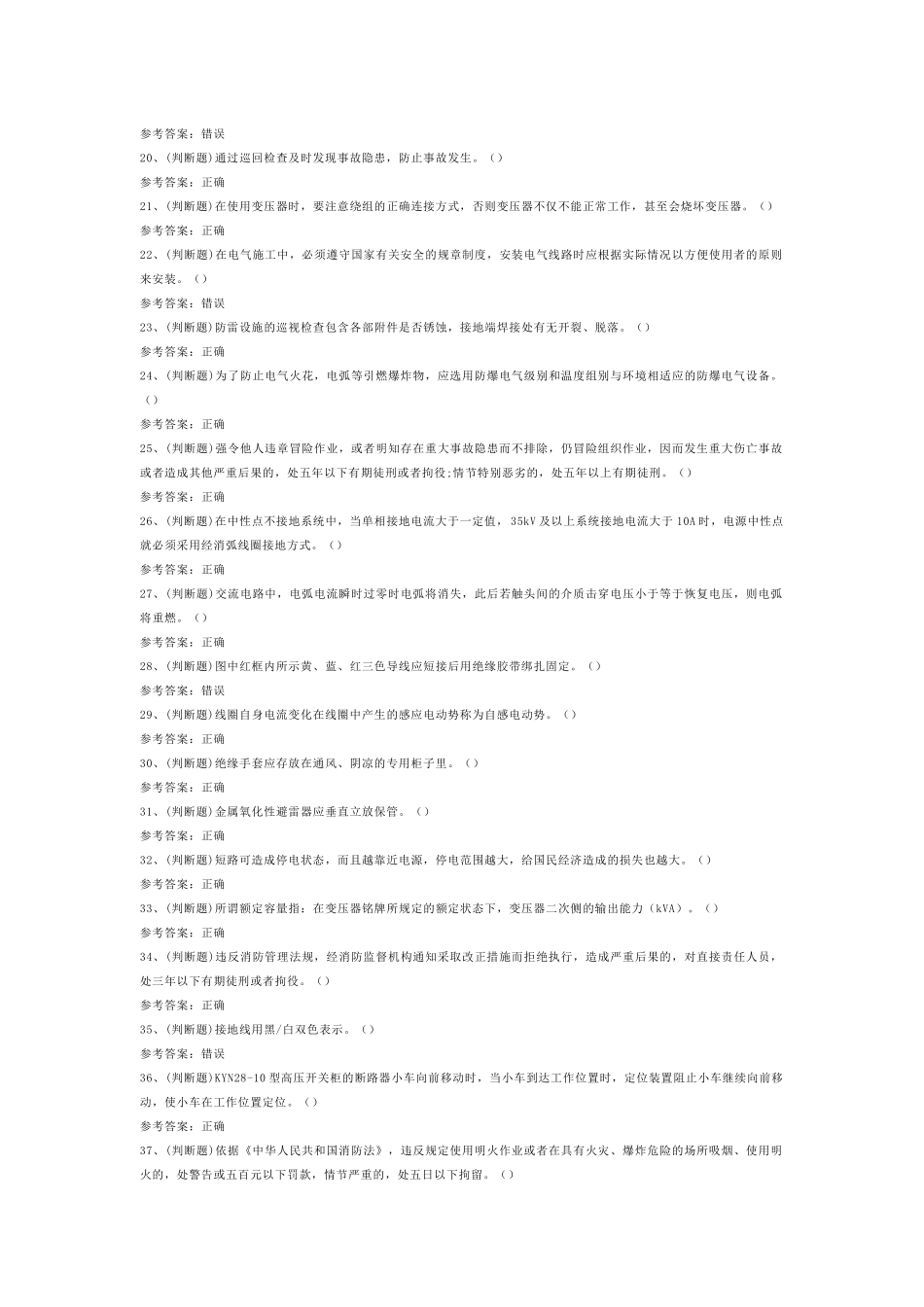 高压电工作业模拟考试第45份试卷含解析_第2页