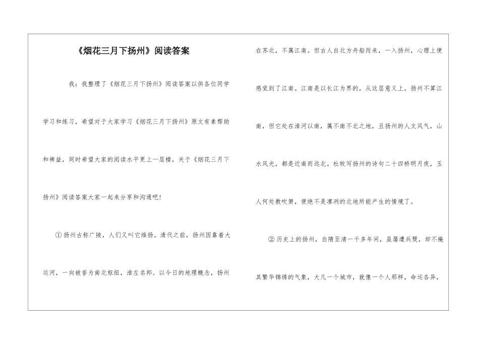 《烟花三月下扬州》阅读答案-_第1页